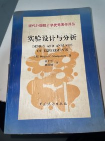 现代外国统计学优秀著作译丛：实验设计与分析（第3版）