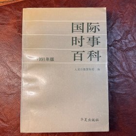 国际时事百科 1991年版 人民日报国际部编 1991年出版