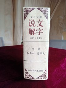 说文解字译注