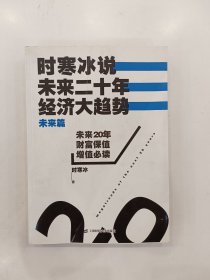 时寒冰说：未来二十年，经济大趋势（未来篇）