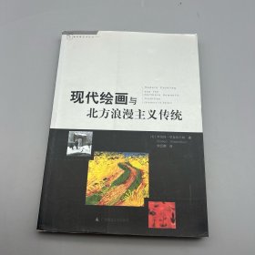 现代绘画与北方浪漫主义传统