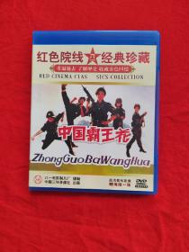 红色院线经典珍藏：中国霸王花 （DVD 附海报1张）