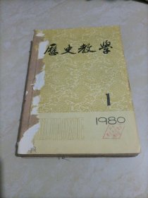 历史教学（1980年第1、3、4、5、6、8、9、10、12期）【9本合售】