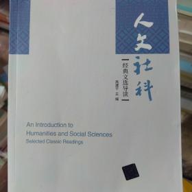 人文社科经典文选导读