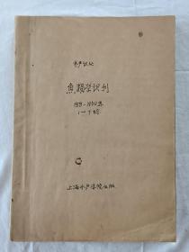 水产译丛 鱼类学译刊 创刊号 总1~7期 合订一册 该刊物创刊于建国9周年之时，其中有一期是建国十周年（即总第5期)出的，该创刊号流通不多，值得收藏，