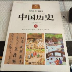 写给儿童的中国历史6：东汉·读书人的本领/西晋·八王与七贤