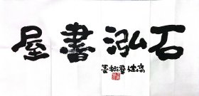 〖预售6字以内〗国家一级作家高建群书法，四尺四开，约为69cm×34cm，内容自定。