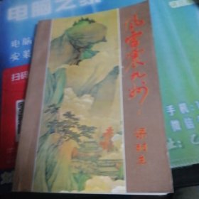 风雷震九洲。＜上册＞。1993年1月第一次印刷。