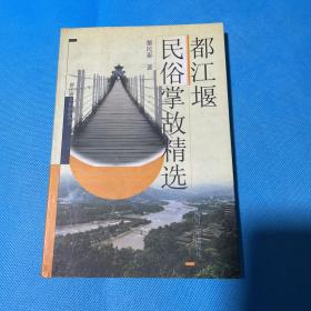 都江堰民俗掌故精選（02年初版 ）