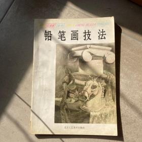 铅笔画技法：铅笔画技法--自学成画家丛书