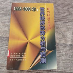 1998～1999年:世界经济形势分析与预测