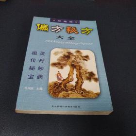 偏方秘方大全