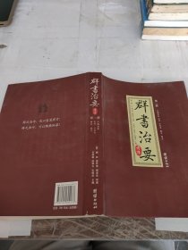 群书治要考译（全四册）