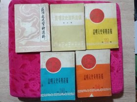 明文史资料选集：共6册合售。第3、4、5、11、13、14辑