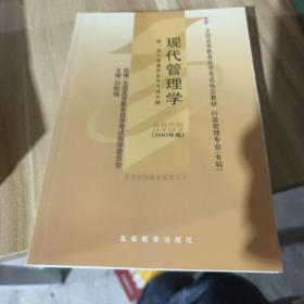 全国高等教育自学考试指定教材：现代管理学