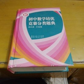 新初中数学培优竞赛分类题典