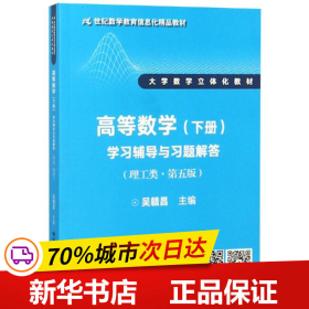 高等数学（下册）学习辅导与习题解答（理工类·第五版）（21世纪数学教育信息化精品教材 大学数学立体化教材）