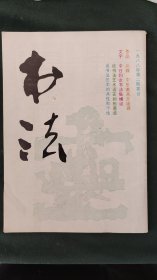 中岳嵩高灵庙碑 书法 一九八八年第二期