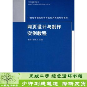 网页设计与制作实例教程/21世纪普通高校计算机公共课程规划教材