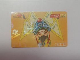 中国联通一卡充50元面值 CUYK-2009普2(7-4)GU