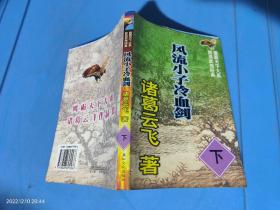 风流小子冷血剑(下)