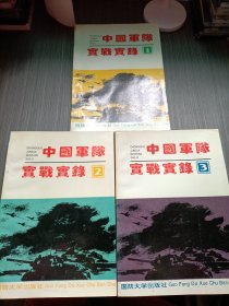 中国军队实战实录三册合售