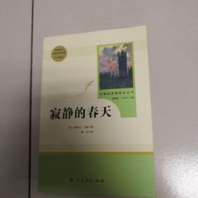 名著阅读课程化丛书 寂静的春天 八年级上册