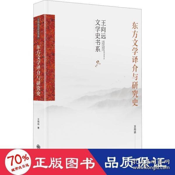 东方文学译介与研究史（中国的东方文学学科史）