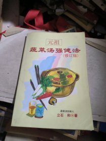 元祖蔬菜汤强健法（修订版）