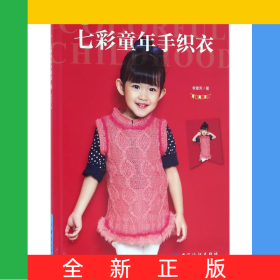 七彩童年手织衣/小不点美衣系列