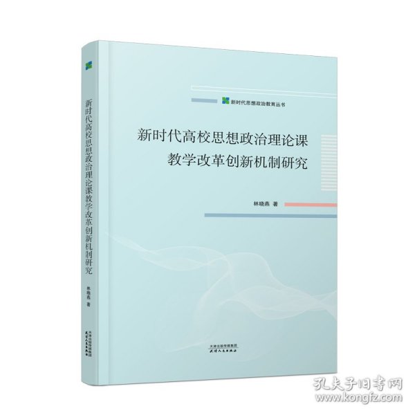 新时代高校思想政治理论课教学改革创新机制研究