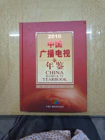 2010中国广播电视年鉴