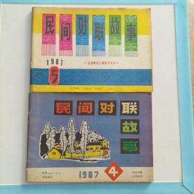 民间对联故事(1987年5.6期)