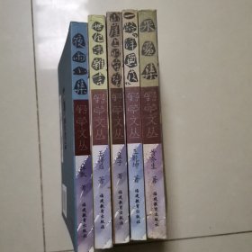 木犁书系：野草文丛5册合售 ： 夜雨小集 、山崖上的守望 、一路洋葱皮、 采苹集。自然旧