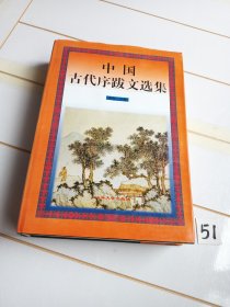 中国古代序跋文选集.经部（精装本）