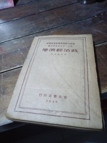 政治经济学，1949