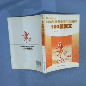 2008年值得小学生珍藏的100篇散文