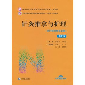 针灸推拿与护理（第2版）/普通高等医学院校护理学类专业第二轮教材