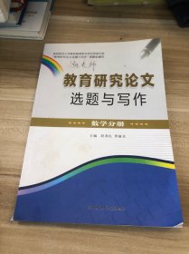 教育研究論文選題與寫(xiě)作. 數(shù)學(xué)分冊(cè)