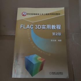 FLAC 3D实用教程 第2版
