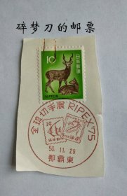 日邮·日本邮票风景戳剪片 ·樱花目录编号437 1972年 第三次新动植物国宝普通邮票10元面值梅花鹿 加盖“那霸东”昭和50年11月29日全琉邮展纪念戳一枚