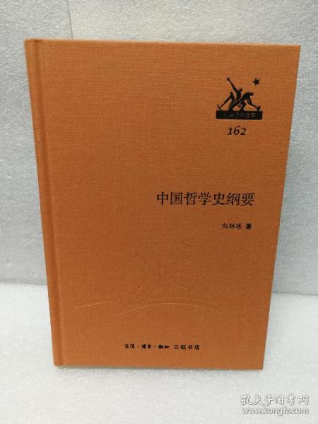 三联经典文库第二辑 中国哲学史纲要（布面精装）9787108046741