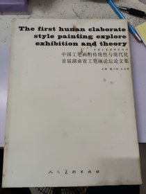 中国工笔画研究丛书:中国工笔画的传统性与现代化 首届湖南省工笔画论坛论文集