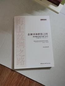 在神圣和世俗之间：西亚城市带的交融与冲突（公元前 7000—公元 1922 年）