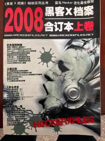 黑客X档案2008合订本上卷