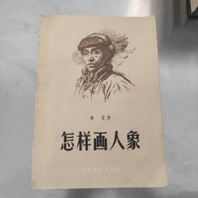 怎样画人象 哈定作 1955年一版1957年2印 16开贴画