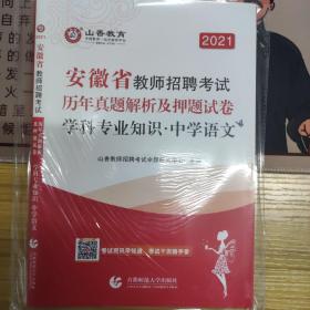 山香2020安徽省教师招聘考试历年真题解析及押题试卷学科专业知识中学语文