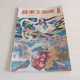 故事王画库6