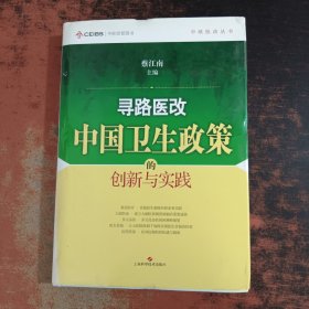 寻路医改：中国卫生政策的创新与实践