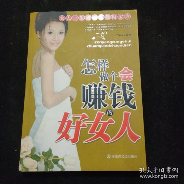 怎样做个会赚钱的好女人